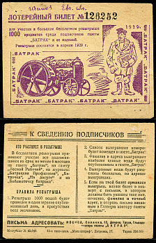 СССР лотерейный билет 1922 для участия в большом бесплатном розыгрыше 1000 предметов среди подписчиков газеты "БАТРАК". Москва, Солянка 12 бумага L1-5-1-1