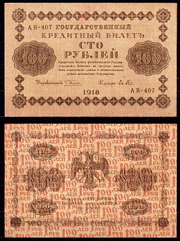 РСФСР 100 рублей 1918 кассир Гейльман, серия АВ-407 Pick 92 (4), ZG 2.1.7 бумага aUNC 6283-2-2-2