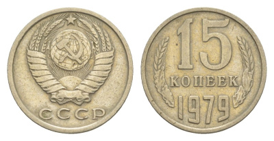 СССР 15 копеек 1979 Y 131 медь цинк никель 4630-255