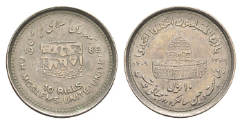 Иран 10 риалов 1989 Мусульманское единение KM 1253 медно-никель 4651-427