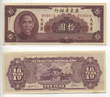 Китай, Квантунг 10 юаней 1949 Kwangtung Provincial Bank (гуандунская провинция), Сунь Ятсен Pick S 2458 бумага aUNC 6283-24-2