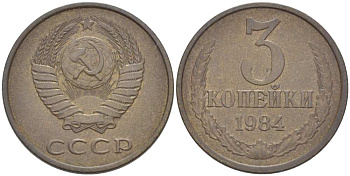 СССР 3 КОПЕЙКИ 1984 Федорин 198 KM 128а алюминиевая бронза 216-127