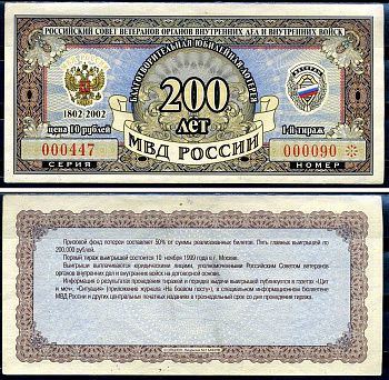 Благотворительная юбилейная лотерея Ветеран МВД России цена 10 рублей 2002 российский совет ветеранов органов внутренних дел и внутренних войск, МВД России 200 лет, 1-й тираж   бумага  aUNC 6278-11-2-2