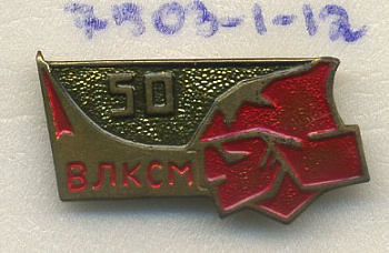 СССР ЗНАЧОК 1968 50 ЛЕТ ВЛКСМ, СОЛДАТ, РАКЕТА 7503-1-12