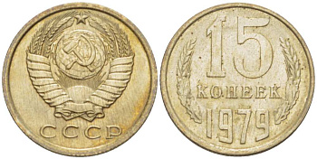 СССР 15 КОПЕЕК 1979 Федорин 147 KM 131 медь никель цинк aUNC 3955-1044
