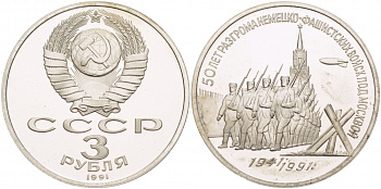 СССР 3 рубля 1991 50 лет разгрома немецко-фашистских войск под Москвой KM 301 медно-никель PROOF 1082-3-65