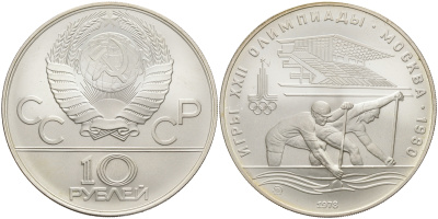СССР 10 рублей 1978 ММД, XXII летние Олимпийские игры 1980 года в Москве, гребля на каноэ KM 159 серебро UNC 00-00