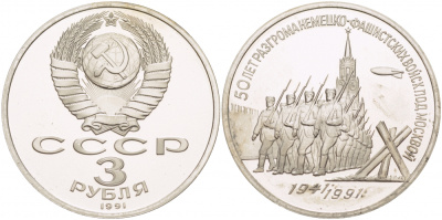 СССР 3 рубля 1991 50 лет разгрома немецко-фашистских войск под Москвой KM 301 медно-никель PROOF 1082-3-65