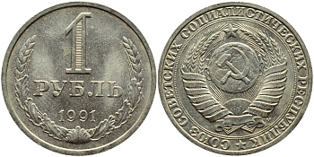 СССР 1 рубль 1991 M KM 134а.2, Федорин 48 медь никель цинк aUNC 4110-1245