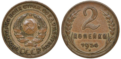СССР 2 копейки 1924 Федорин 4 медь 4132-1126