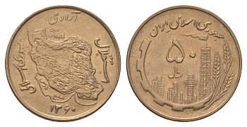 Иран 50 риалов 1981 SH 1360 KM 1237.1 алюминиевая бронза aUNC 4624-854