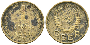 СССР 1 копейка 1954 Федорин 120 алюминиевая бронза 4173-835