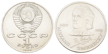 СССР 1 рубль 1989 100 лет со дня смерти Михая Эминеску Y 233 медь цинк никель UNC 215-945