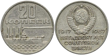 СССР 20 копеек 1967 50 лет Революции 1917 года KM 138 медь никель цинк 31-945