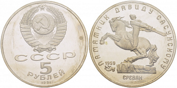СССР 5 рублей 1991 Ереван, памятник Давиду Сасунскому 1959 год KM 273 медно-никель PROOF 01-235-14