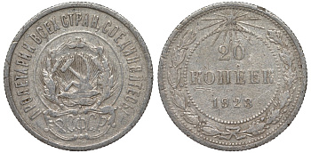 РСФСР 20 копеек 1923 Федорин 6 серебро 4145-322