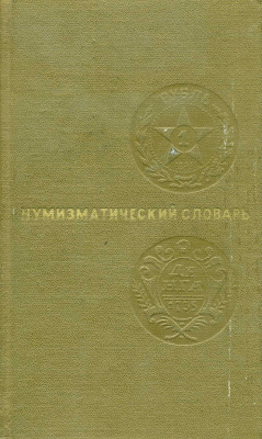 Нумизматический словарь автор В.В.Зварич 1975 156 страниц 00-00