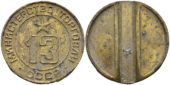 СССР жетон № 13 для торговых автоматов Министерства торговли СССР ND (1955-1977) использовался для покупки соков Федорин 125 латунь 4137-1223