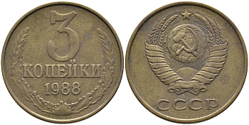 СССР 3 КОПЕЙКИ 1988 Федорин 214, ММД KM 128a алюминиевая бронза 95-1054