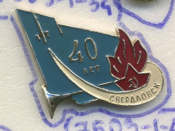 СССР ЗНАЧОК ND 40 ЛЕТ СВЕРДЛОВСК, ГОРН, ОРДЕН ВСЕГДА ГОТОВ, РАКЕТА 7503-1-34