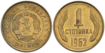 Болгария 1 стотинка 1962 KM 59 латунь aUNC 192-568