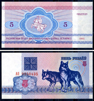 Беларусь 5 рублей 1992 волки Pick 4, Сергеев 5 бумага aUNC 8603-24-3-2
