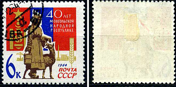 СССР марка 6 копеек 1964 40 лет Монгольской Народной Республике (МНР) Загорский 3034 почтовое гашение 8699-9-4-1