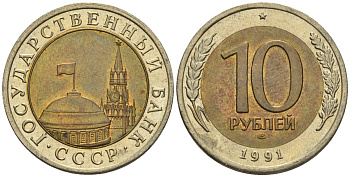 СССР 10 рублей 1991 ЛМД, ГКЧП KM 295, Федорин 15 биметалл 4132-1215