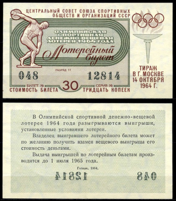 СССР 30 копеек 1964 Олимпийская спортивная денежно-вещевая лотерея бумага 7203-71-1-2
