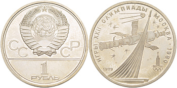 СССР 1 рубль 1979 Летние Олимпийские игры 1980 года в Москве, памятник спутнику, станция Союз KM 165 медь никель цинк аUNC 4183-1116