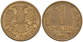 Россия 1 рубль 1992 ММД KM 311 сталь плакированная латунью 187-166