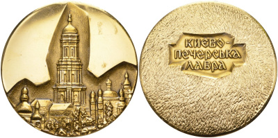 СССР медаль ND Киево-Печерская Лавра, диаметр 62 мм., желтая алюминий 00-00
