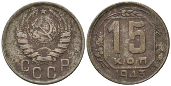 СССР 15 копеек 1943 KM 110, Schon 59 медно-никель 4596-337