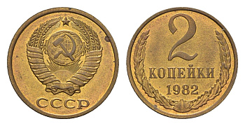 СССР 2 копейки 1982 Y 127a латунь UNC 4596-928