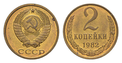 СССР 2 копейки 1982 Y 127a латунь UNC 4596-928