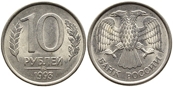РОССИЯ 10 РУБЛЕЙ 1993 МАГНИТНАЯ KM 313a сталь плакированная медно-никелем 4393-651