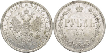 Россия 1 рубль 1877 СПБ-НI Биткин 90 серебро aUNC 00-820-35