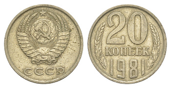 СССР 20 копеек 1981 Y 132 медь цинк никель 4654-223