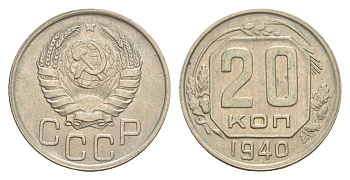 СССР 20 копеек 1940 Y 111 медно-никель 4649-163