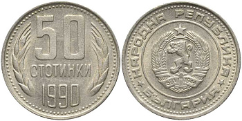 Болгария 50 стотинок 1990 KM 89 никель латунь 4179-631