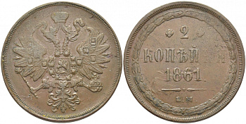 Россия 2 копейки 1861 ЕМ, Александр II (1855-1881) Биткин 341 медь 413-135