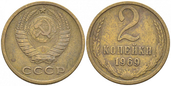 СССР 2 КОПЕЙКИ 1969 Федорин 115 KM 127а латунь 3309-926