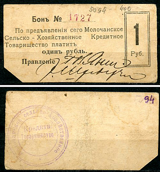 Молочанск, Таврическая губерния 1 рубль ND (1918) Молочанское Сельско-Хозяйственное Кредитное Товарищество. Бон Кардаков 6.14.2  бумага   437-89-1-1
