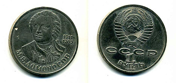 СССР 1 рубль 1986 275 лет со дня рождения М. И. Ломоносова (1711-1765) KM 202.1 медно-никель 79-1425