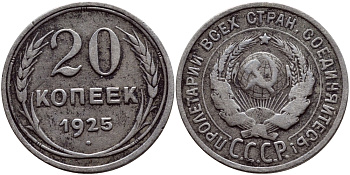 СССР 20 копеек 1925 KM 88, Федорин 10 серебро 4383-341
