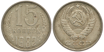 СССР 15 КОПЕЕК 1982 Федорин 153 KM 131 медь никель цинк 80-916