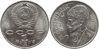 СССР 1 рубль 1991 Махтумкули (1733-1798) KM 283 медно-никель 221-124
