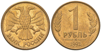 Россия 1 рубль 1992 ММД KM 311 сталь плакированная латунью 4585-533