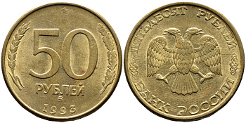РОССИЯ 50 РУБЛЕЙ 1993 ММД, МАГНИТНАЯ KM 329.2 сталь плакированная латнуью 4393-443