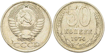 СССР 50 КОПЕЕК 1974 Федорин 37 KM 133а.2 медь никель цинк 119-1136
